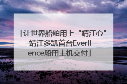 让世界船舶用上“靖江心” 靖江多凯首台Everllence船用主机交付