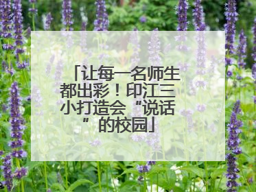 让每一名师生都出彩！印江三小打造会“说话”的校园