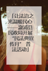让法治之光温暖民心——溆浦县民政局开展“民法典宣传月” 普法活动