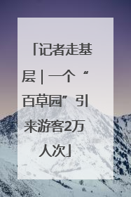 记者走基层｜一个“百草园”引来游客2万人次