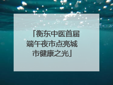 衡东中医首届端午夜市点亮城市健康之光