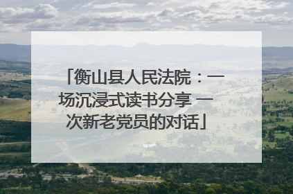衡山县人民法院：一场沉浸式读书分享 一次新老党员的对话