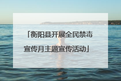 衡阳县开展全民禁毒宣传月主题宣传活动
