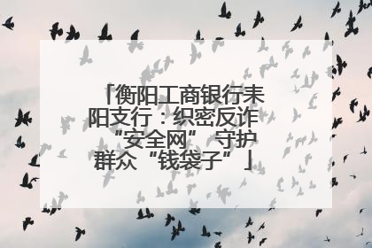 衡阳工商银行耒阳支行：织密反诈“安全网” 守护群众“钱袋子”