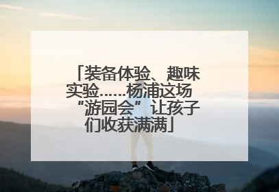 装备体验、趣味实验……杨浦这场“游园会”让孩子们收获满满