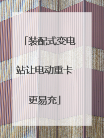 装配式变电站让电动重卡更易充