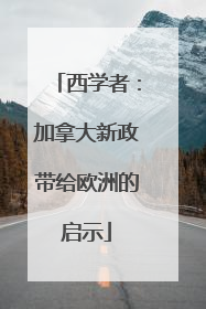 西学者：加拿大新政带给欧洲的启示
