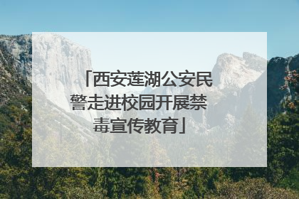 西安莲湖公安民警走进校园开展禁毒宣传教育