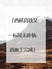 西延高铁又一标段无砟轨道施工完成