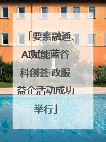 要素融通、AI赋能蓝谷科创荟·政服益企活动成功举行