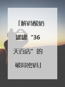 解码酸奶罐罐“36天百店”的破局密码