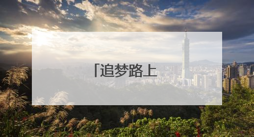 追梦路上 与爱同行
