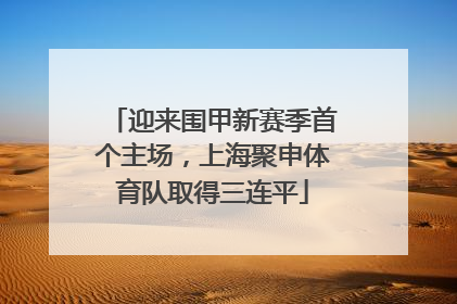 迎来围甲新赛季首个主场，上海聚申体育队取得三连平