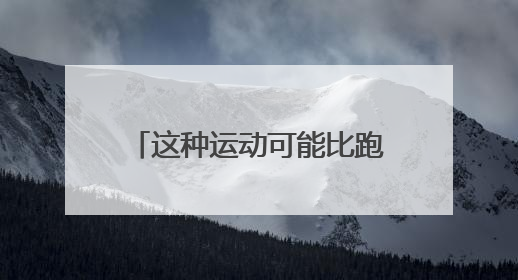 这种运动可能比跑步还伤膝！还有人天天做，特别是夏天