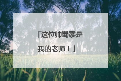 这位帅蜀黍是我的老师！
