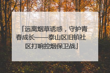 远离烟草诱惑，守护青春成长——泰山区旧镇社区打响控烟保卫战