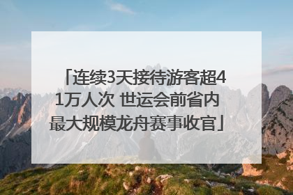 连续3天接待游客超41万人次 世运会前省内最大规模龙舟赛事收官