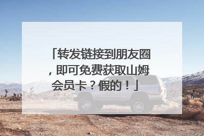 转发链接到朋友圈，即可免费获取山姆会员卡？假的！