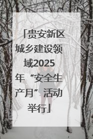 贵安新区城乡建设领域2025年“安全生产月”活动举行