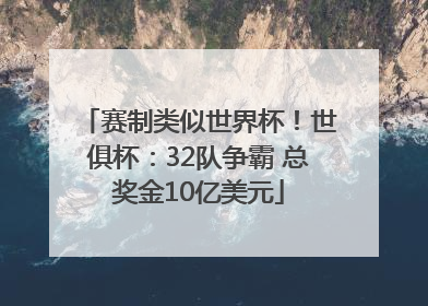 赛制类似世界杯！世俱杯：32队争霸 总奖金10亿美元