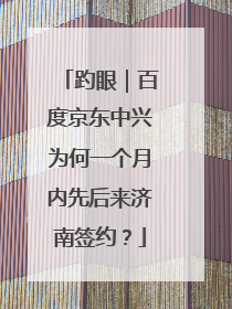趵眼｜百度京东中兴为何一个月内先后来济南签约？