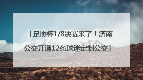 足协杯1/8决赛来了！济南公交开通12条球迷定制公交
