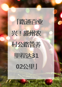 路通百业兴！滕州农村公路管养里程达3102公里