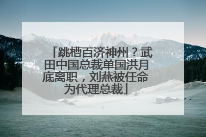 跳槽百济神州？武田中国总裁单国洪月底离职，刘燕被任命为代理总裁