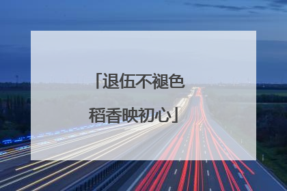 退伍不褪色 稻香映初心