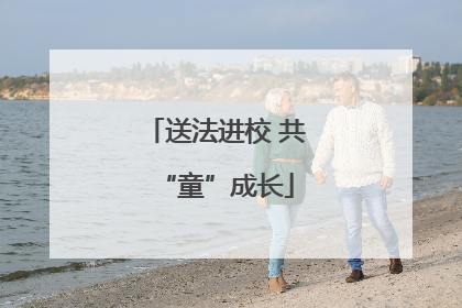 送法进校 共“童”成长