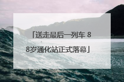 送走最后一列车 88岁通化站正式落幕
