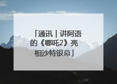 通讯｜讲阿语的《哪吒2》亮相沙特银幕