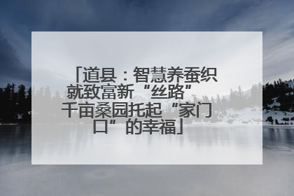 道县：智慧养蚕织就致富新“丝路” 千亩桑园托起“家门口”的幸福