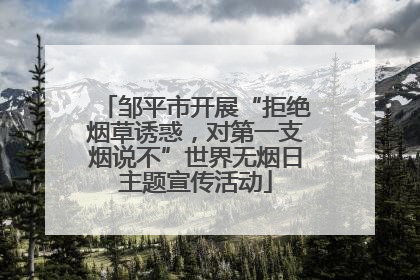 邹平市开展“拒绝烟草诱惑，对第一支烟说不”世界无烟日主题宣传活动