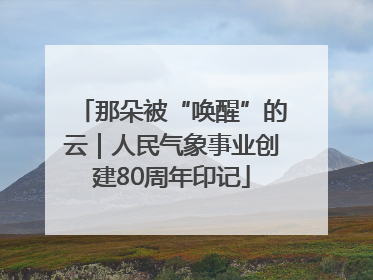 那朵被“唤醒”的云｜人民气象事业创建80周年印记