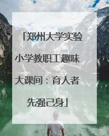 郑州大学实验小学教职工趣味大课间：育人者先强己身