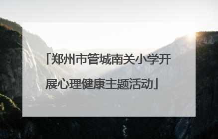 郑州市管城南关小学开展心理健康主题活动