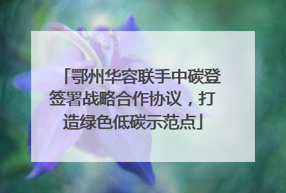 鄂州华容联手中碳登签署战略合作协议，打造绿色低碳示范点