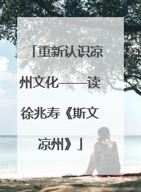重新认识凉州文化——读徐兆寿《斯文凉州》