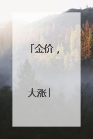 金价，大涨
