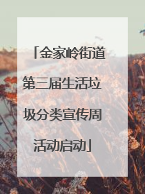 金家岭街道第三届生活垃圾分类宣传周活动启动