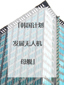 韩国计划发展无人机母舰