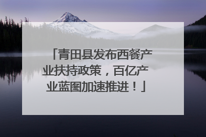 青田县发布西餐产业扶持政策，百亿产业蓝图加速推进！