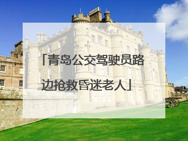 青岛公交驾驶员路边抢救昏迷老人