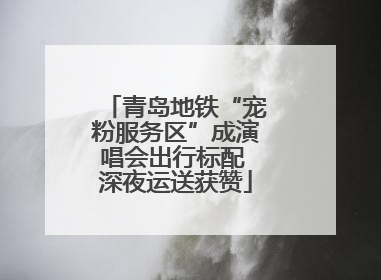 青岛地铁“宠粉服务区”成演唱会出行标配 深夜运送获赞