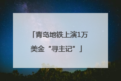青岛地铁上演1万美金“寻主记”
