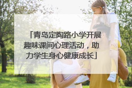 青岛定陶路小学开展趣味课间心理活动，助力学生身心健康成长