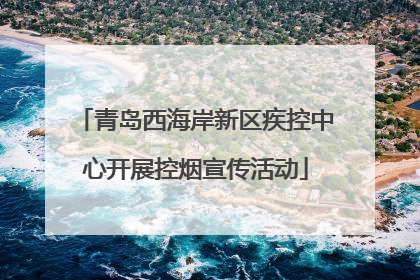 青岛西海岸新区疾控中心开展控烟宣传活动