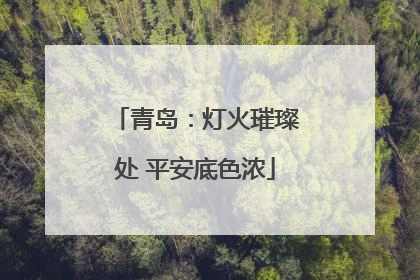 青岛：灯火璀璨处 平安底色浓