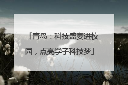 青岛：科技盛宴进校园，点亮学子科技梦